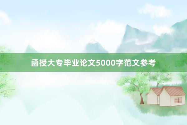 函授大专毕业论文5000字范文参考