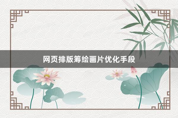 网页排版筹绘画片优化手段