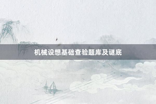 机械设想基础查验题库及谜底