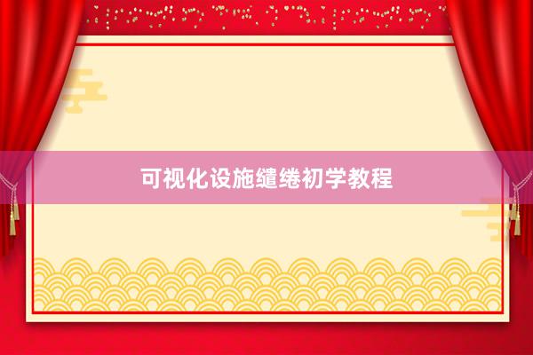 可视化设施缱绻初学教程