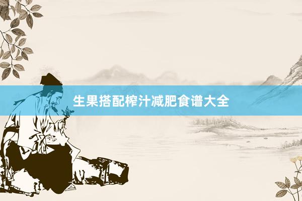 生果搭配榨汁减肥食谱大全